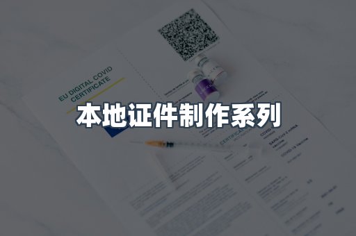 仿制证件24小时